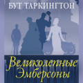 Великолепные Эмберсоны