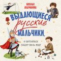 Выдающиеся русские мальчики, о которых знает весь мир