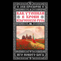 Как утопили в крови Языческую Русь. Иго нового Бога