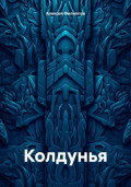 Колдунья