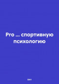 Pro… спортивную психологию