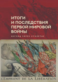 Итоги и последствия Первой мировой войны. Взгляд через столетие