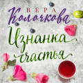 Изнанка счастья