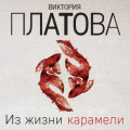 Из жизни карамели