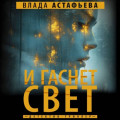 И гаснет свет