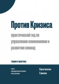 Против Кризиса: практический гид по управлению изменениями и развитию команд