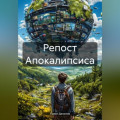 Репост Апокалипсиса