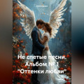 Не спетые песни. Альбом № 1 «Оттенки любви»