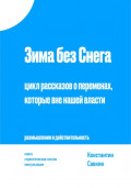 Зима без снега. Цикл рассказов о переменах, которые вне нашей власти