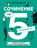 Сочинение на 5 по литературе. 7 секретов, как писать быстро, легко и своими словами