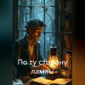 По ту сторону лампы