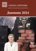 Дневник 2024