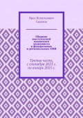 Сборник выступлений казанского экономиста в федеральных и региональных СМИ. Третья часть, с сентября 2023 г. по январь 2025 г.