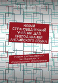 Новый страноведческий учебник для преподавания английского языка. Учебник для бакалавриата по специальности «Культурология», «Лингвистика»