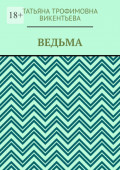 Ведьма