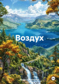 Воздух