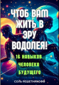 Чтоб вам жить в Эру Водолея!