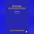 Братья Карамазовы. 3 том. 3 Книга