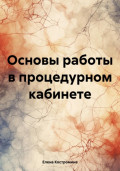 Основы работы в процедурном кабинете