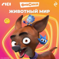 Фиксики. Животный мир