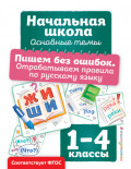 Пишем без ошибок. Отрабатываем правила по русскому языку