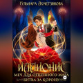 Иллионис: меч для огненного мага