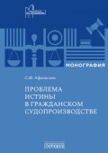 Проблема истины в гражданском судопроизводстве