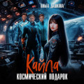 Кайла. Космический подарок