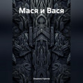 Мася и Вася