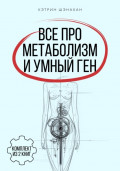 Все про метаболизм и умный ген от Кэтрин Шэнахан. Комплект из 2 книг