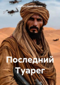 Последний Туарег