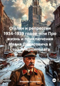 Сталин и репрессии 1934-1939 годов, или Про жизнь и приключения Ивана Денисовича в стране Архипелага