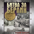 Битва за Берлин. Хроника 23 дней и ночей битвы за Берлин