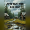 Заброшенная деревня