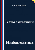 Тесты с ответами. Информатика