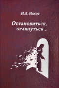 Остановиться, оглянуться… (Поэтический дневник). Том 2