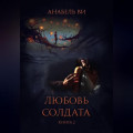 Любовь солдата. Книга 2