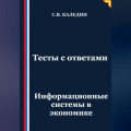 Тесты с ответами. Информационные системы в экономике