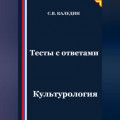 Тесты с ответами. Культурология