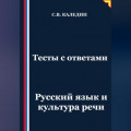 Тесты с ответами. Русский язык и культура речи