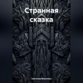 Странная сказка