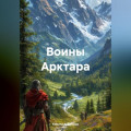 Воины Арктара