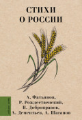 Стихи о России