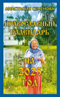 Православный календарь на 2025 год