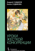 Хроники императорского гарема. Интриги. Власть. Уроки жесткой конкуренции