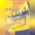 Мальчик (и) Дракон