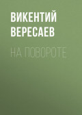 На повороте