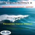 70 вдохновенных и мотивационных цитат