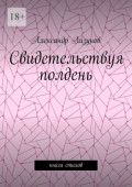 Свидетельствуя полдень. Книга стихов