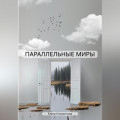 ПАРАЛЛЕЛЬНЫЕ МИРЫ